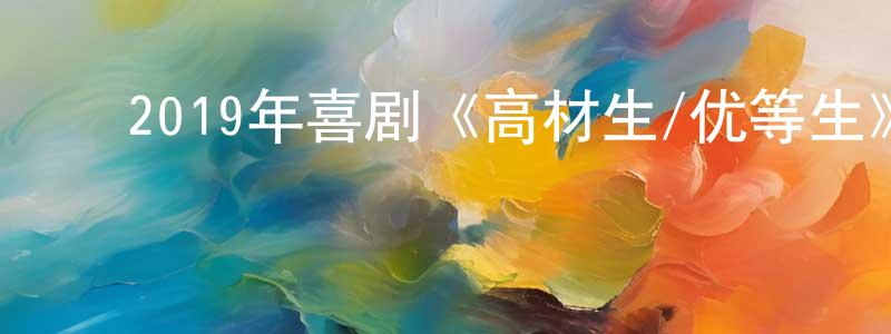 ﻿蔡鸿明发布﻿2019年喜剧《高材生/优等生》BD中英双字幕迅雷下载_电影天堂